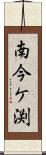 南今ケ渕 Scroll
