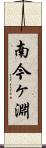 南今ヶ淵 Scroll
