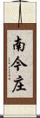 南今庄 Scroll
