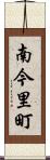 南今里町 Scroll