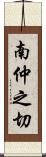 南仲之切 Scroll