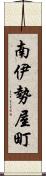 南伊勢屋町 Scroll