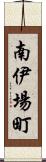南伊場町 Scroll