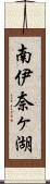 南伊奈ヶ湖 Scroll