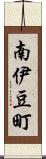 南伊豆町 Scroll