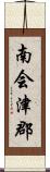 南会津郡 Scroll