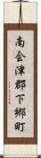 南会津郡下郷町 Scroll
