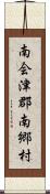 南会津郡南郷村 Scroll