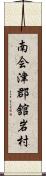 南会津郡舘岩村 Scroll