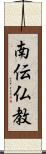 南伝仏教 Scroll