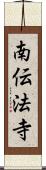 南伝法寺 Scroll