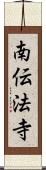 南伝法寺 Scroll