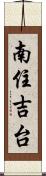 南住吉台 Scroll