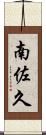 南佐久 Scroll