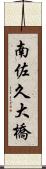 南佐久大橋 Scroll