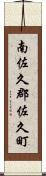 南佐久郡佐久町 Scroll