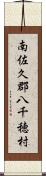 南佐久郡八千穂村 Scroll