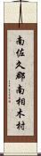 南佐久郡南相木村 Scroll