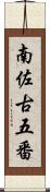 南佐古五番 Scroll