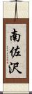 南佐沢 Scroll