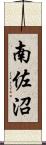 南佐沼 Scroll