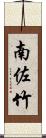 南佐竹 Scroll