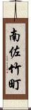 南佐竹町 Scroll