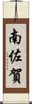 南佐賀 Scroll
