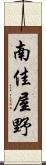 南佳屋野 Scroll