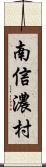 南信濃村 Scroll