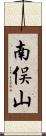 南俣山 Scroll