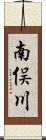 南俣川 Scroll