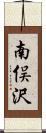 南俣沢 Scroll
