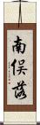 南俣落 Scroll