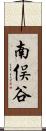 南俣谷 Scroll