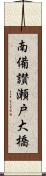 南備讃瀬戸大橋 Scroll