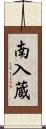 南入蔵 Scroll