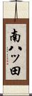 南八ッ田 Scroll