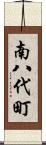 南八代町 Scroll