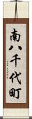 南八千代町 Scroll