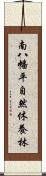 南八幡平自然休養林 Scroll