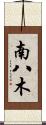 南八木 Scroll