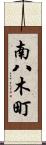 南八木町 Scroll