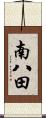 南八田 Scroll