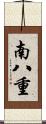 南八重 Scroll
