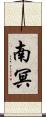 南冥 Scroll
