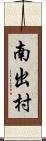 南出村 Scroll