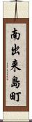 南出来島町 Scroll