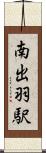 南出羽駅 Scroll