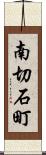 南切石町 Scroll
